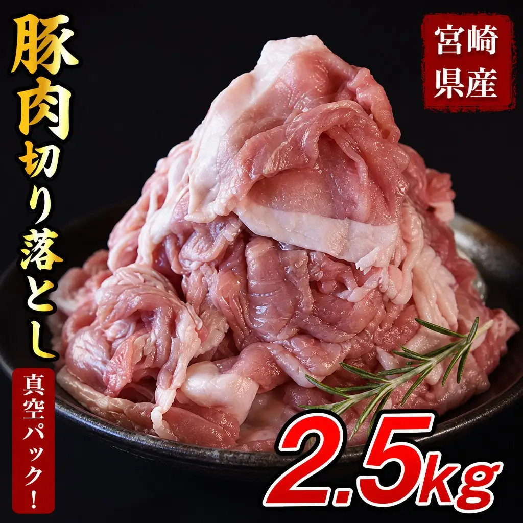 豚肉 切り落とし 2.5kg 宮崎県産豚肉 