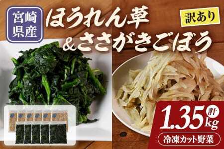 【訳あり】冷凍野菜詰め合わせ（ホウレンソウ150g×5袋・ささがきごぼう100g×6袋）工場直送簡易包装 小分けパック11袋カット野菜 小分け 牛蒡 ゴボウ ホウレンソウ ほうれんそう ほうれん草 きんぴら 豚汁 セット 2種