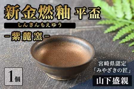 新金燃釉 平盃 －しんきんもえゆう ひらさかずき－(1個)火山灰を使用して焼成した金色に輝く平盃