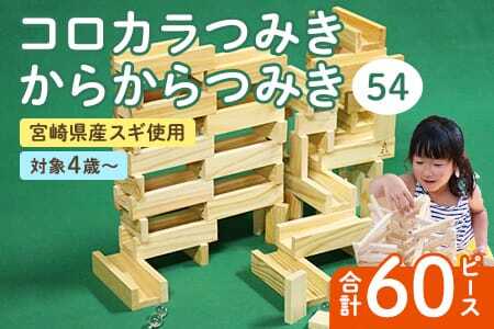 コロカラつみき(20P)+からからつみき54(40P)セット
