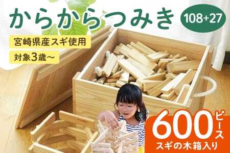 【数量限定】＜からからつみき108(400P)+からからつみき27(200P)スギの木箱入＞宮崎県産の杉を使った積み木！【MI009-bo】【boofoowoo】
