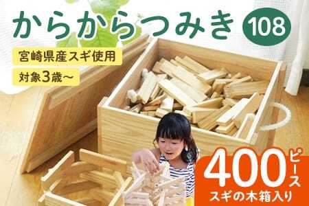 【数量限定】からからつみき108(400P)スギの木箱入宮崎県産の杉を使った積み木！