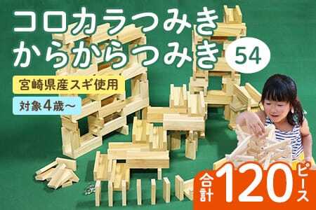 コロカラつみき(40P)+からからつみき54(80P)セット