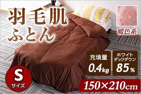 羽毛肌布団 ダウンケット ホワイトダックダウン85%フェザー15% 充填量 0.4kg(暖色系)日本製 シングルサイズ