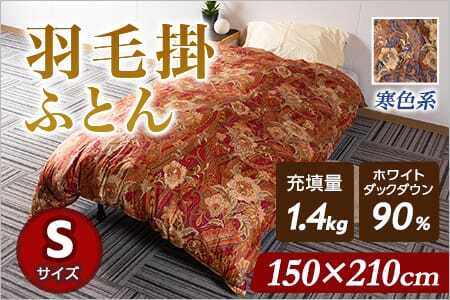 《寒色系》羽毛掛ふとん ホワイトダックダウン90% フェザー10% 充填量 1.4kgシングルサイズ 厳選された上質なホワイトダックダウン90％