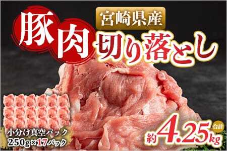 宮崎県産豚肉切り落とし（総量約4.25kg）国産 九州産 宮崎県産 豚肉 炒め物 生姜焼き しゃぶしゃぶ 冷しゃぶ すき焼き 焼うどん 肉じゃが 豚丼 中華 回鍋肉 煮物 煮込み 漬け込み おかず 作り置き 弁当 冷凍 小分け 個包装