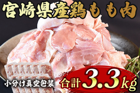 宮崎県産鶏モモ肉 合計3.3kg国産 九州産 宮崎県産 もも 鳥もも 炒め物 唐揚げ チキン 洋食 和食 中華 カレー 料理 普段使い 使いやすい カット済み 一口 揚物 煮物 煮込み 漬け込み おかず 作り置き 弁当 冷凍 小分け 個包装