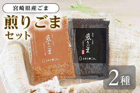 煎りごま2種いりごま 胡麻 ゴマ 国産 希少 料理 アレンジ 金ごま 黒ごま goma 袋 チャック付き セット セサミ 風味 香り トッピング 炒め物 食品 乾物