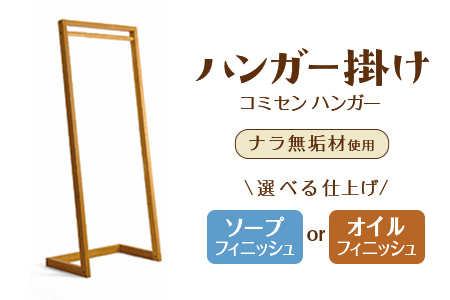 コミセン ハンガー（オイル仕上げ）ナラ無垢材使用！ハンガー掛け