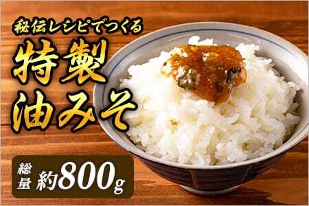 秘伝レシピでつくる特製油みそ 約800g(約200g×4P)