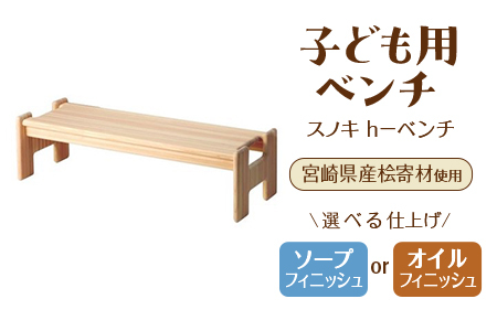 スノキ ｈ－ベンチ（オイル仕上げ） 宮崎県産桧寄材使用！子ども用ベンチ