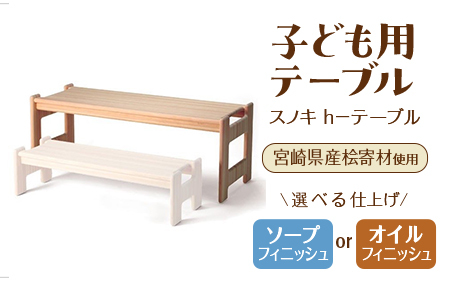 スノキ ｈ－テーブル（オイル仕上げ） 宮崎県産桧寄材使用！子ども用テーブル