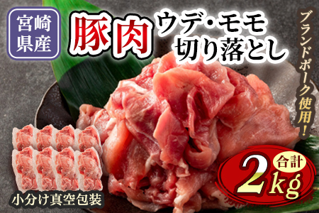 【数量限定】宮崎県産ブランドポーク切り落とし（ウデ・モモ）2kg国産 九州産 豚肉 小分け 個包装