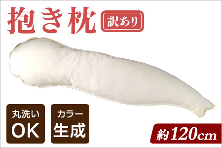 【数量限定】【訳あり】抱き枕（生成り）1個(簡易包装、ラベルなし)
