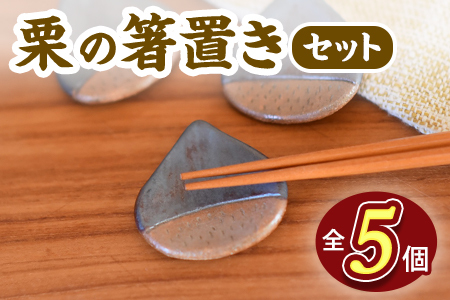 《毎月数量限定》箸置き5個セット 栗