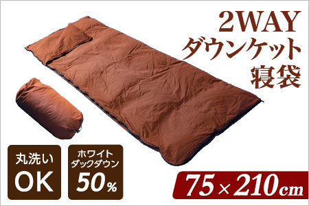 【数量限定】ダウンケット寝袋 ホワイトダックダウン50% フェザー50% 充填量0.3kg  ブラウン 限定 コンパクト 収納 丸洗い可能 防災 車中泊 寝具 防災 備蓄 ふとん 封筒型