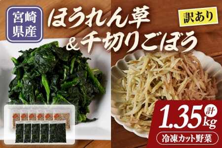 【訳あり】冷凍野菜詰め合わせ（ホウレンソウ150g×5袋・千切りゴボウ100g×6袋）工場直送簡易包装 小分けパック11袋