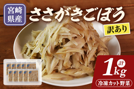 【訳あり】冷凍ささがきごぼう 工場直送簡易包装 小分けパック100g×10袋 冷凍野菜 カット野菜 小分け 牛蒡 ゴボウ きんぴら 豚汁 冷凍食品 時短 国産 九州産 簡単 調理 お弁当 おかず 副菜 鍋 炊き込み 便利 使い切り