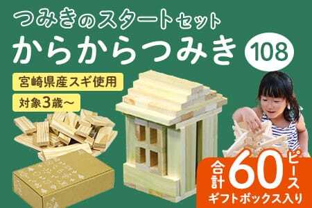 つみきのスタートセット からからつみき108(60P)ギフトボックス入り
