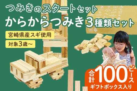 つみきのスタートセット からからつみき3種類セット100ピースギフトボックス入り