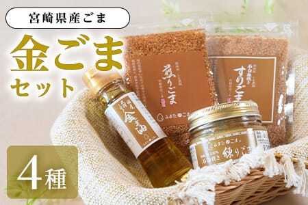 金ごま4種 宮崎県三股町産ごま！みまたん金ごまセット 煎りごま、すりごま、練りごま、ごま油をお届け！