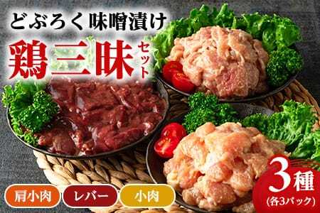 どぶろく味噌漬け 鶏三昧セット（レバー3パック、小肉3パック、肩小肉3パック）