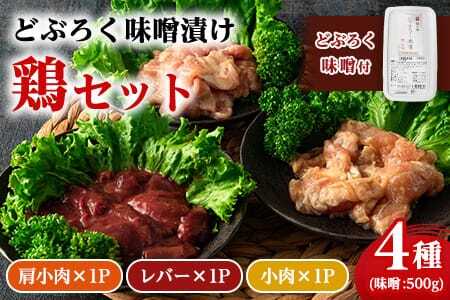 どぶろく味噌漬け鶏セット（レバー1パック、小肉1パック、肩小肉1パック）どぶろく味噌（500g）