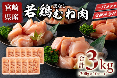 宮崎県産若鶏皮なしむね肉一口カット小分け（300g×10P）総量3.0kgから揚げ、煮物、BBQなど様々なメニューに大活躍 お肉 とり肉 チキン からあげ 国産 鶏肉 若どり 鍋 セット とり肉 とりにく 個包装 小分け から揚げ 煮物 BBQ
