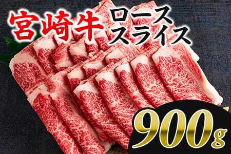 宮崎牛ローススライス 900g