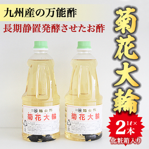 九州産万能酢！菊花大輪 1L×2本 贈答用2L 合わせ酢 寿司酢 ビネガー 調味料 ピクルス 発酵熟成