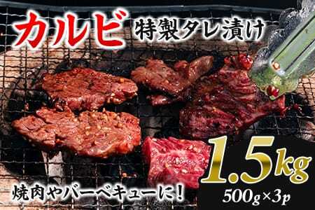 お徳用カルビ焼肉(外国産牛肉 特製タレ漬け)1.5kg 500g×3P真空パック