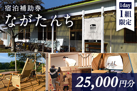 ながたんち25,000円分宿泊補助券(1枚)