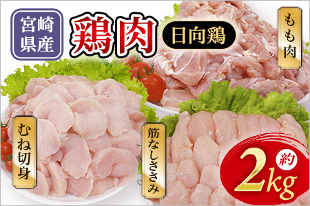 宮崎県産日向鶏3種セット約2kg 国産 鶏肉 モモ もも肉 便利 小分け 真空冷凍 選べる数量 数量限定