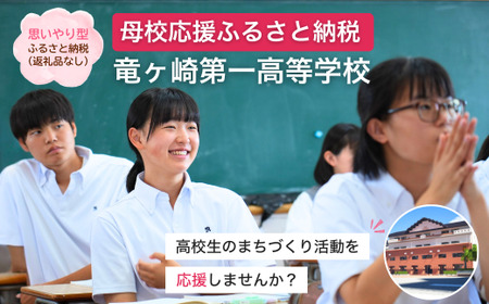 【思いやり型返礼品】母校応援 ふるさと納税 茨城県立竜ヶ崎第一高等学校【寄附金額 2,000円】| 思いやり型 返礼品 教育支援 母校支援 母校 応援 支援 竜ヶ崎第一高 茨城県 龍ケ崎市