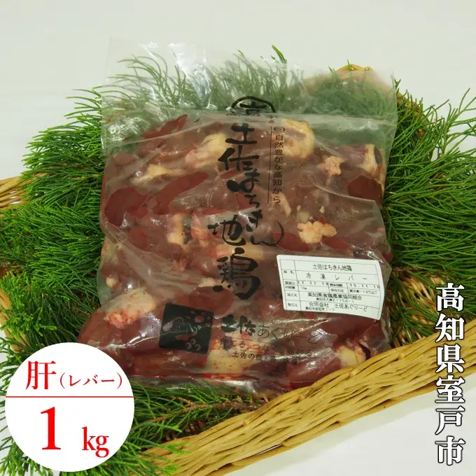 はちきん地鶏きも１ｋｇ