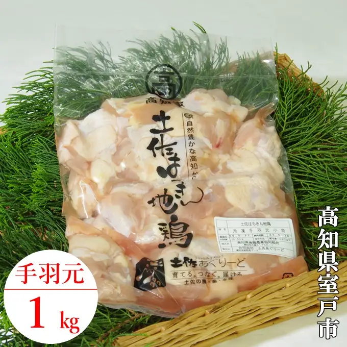 【高知県室戸市】はちきん地鶏 味付き手羽元1kg 地鶏肉 国産鶏肉 唐揚げ からあげ カレー BBQ バーベキュー 冷凍