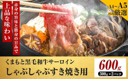 くまもと黒毛和牛 サーロイン しゃぶしゃぶ すき焼き用 600g 黒毛和牛 MEAT PLUS