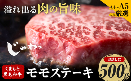 くまもと黒毛和牛 モモステーキ 約500g MEAT PLUS