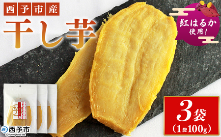 ＜西予市産 干し芋(紅はるか) 3袋＞ 紅はるか 干し芋 甘味料無添加 保存料無添加 愛媛県産 国産 さつま芋 さつまいも サツマイモ ほし芋 おやつ お菓子 スイーツ 和菓子 えひめ活き生きファーマーズ 愛媛県 西予市【常温】『1か月以内に順次出荷予定』SEI0007