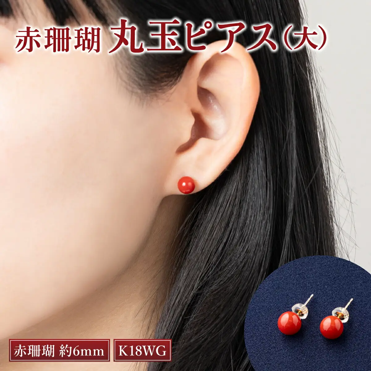 赤珊瑚 ピアス 珊瑚 | 高知県室戸市 | ふるさと納税サイト「ふるなび」
