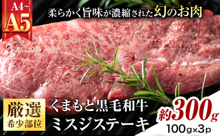 くまもと黒毛和牛 ミスジステーキ 約300g 黒毛和牛 MEAT PLUS
