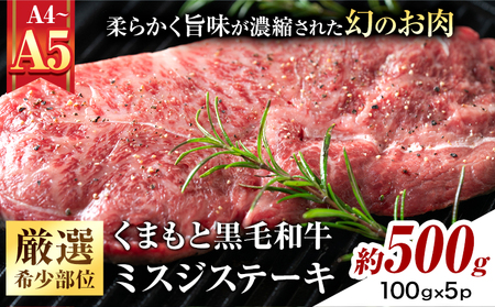 くまもと黒毛和牛 ミスジステーキ 約500g 黒毛和牛 MEAT PLUS
