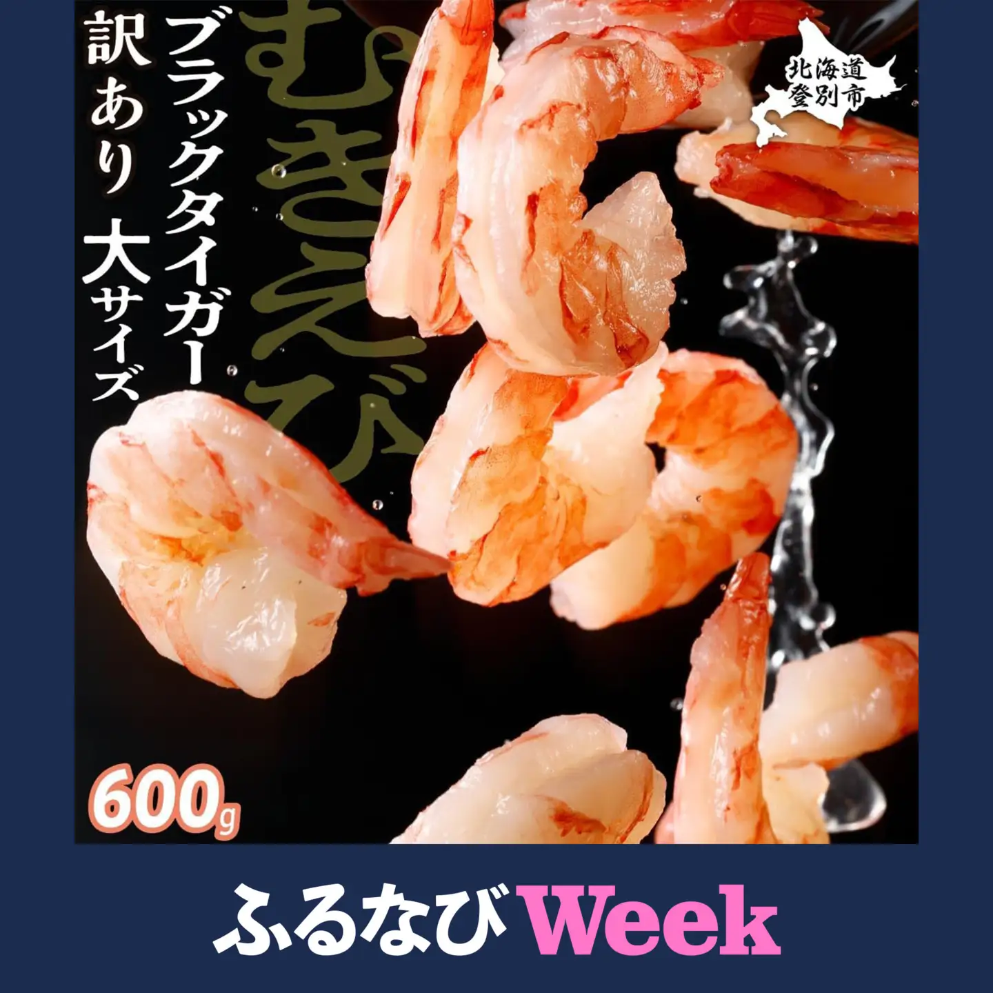 【ふるなびWEEK対象】【訳あり】ブラックタイガー 冷凍 むきえび 600g下処理済み【mk-0708】