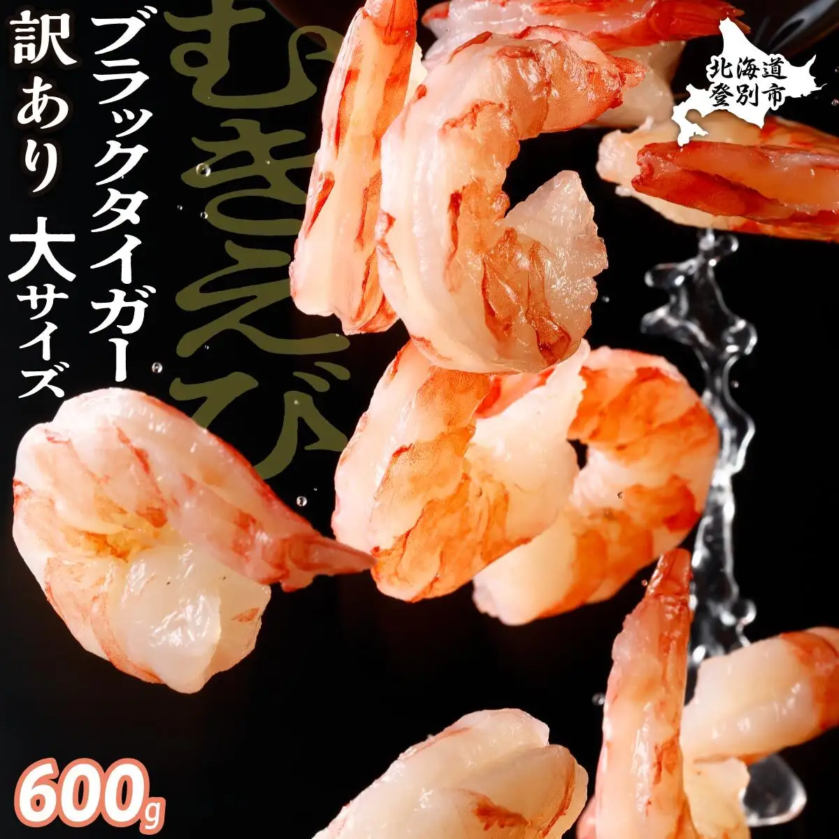 【訳あり】ブラックタイガー 冷凍 むきえび 600g【定期便3回】