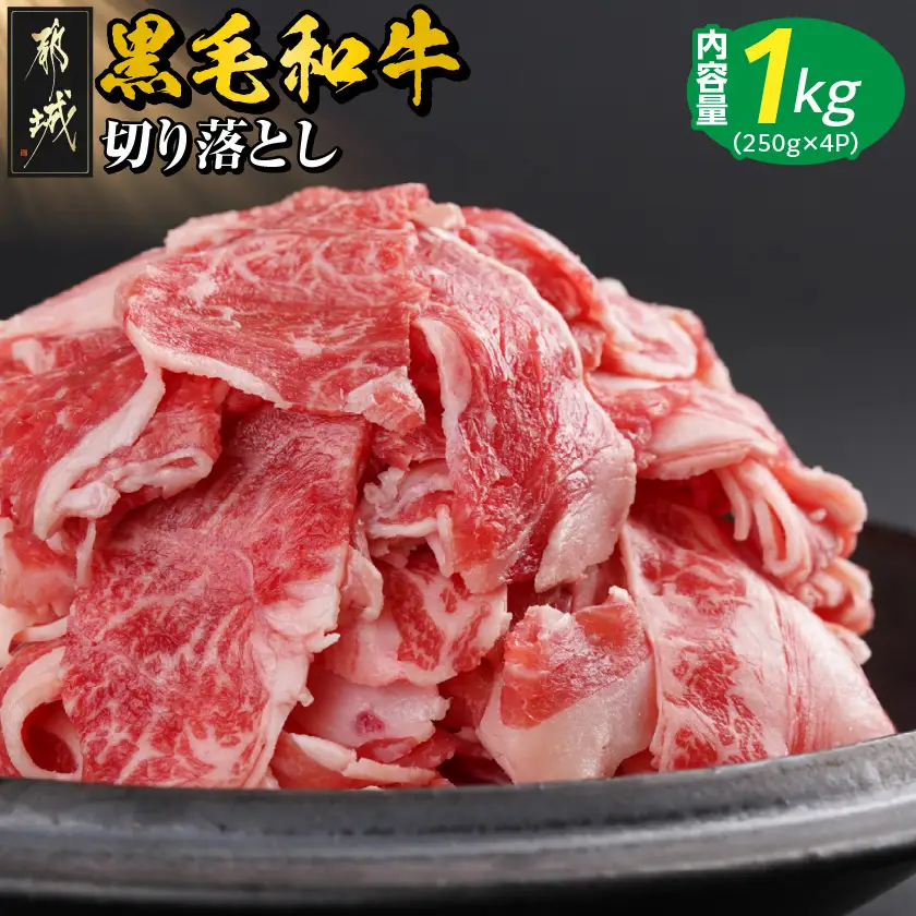【黒毛和牛】切り落とし1kg(250g×4パック)〔13-I901〕_(都城市)国産黒毛和牛 切り落とし 250g×4パック 外モモ・ウデ・マル・バラ・モモ・ブリスケのMIX 肉じゃが 牛丼 ハヤシライス ビーフシチュー ブリスケ 