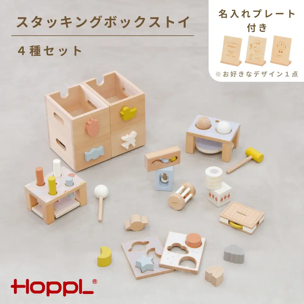スタッキングボックスおもちゃ4種セット［No.467］
