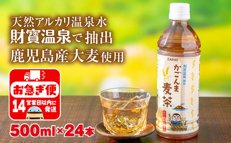 W-22192／かごんま麦茶　500ml×24本