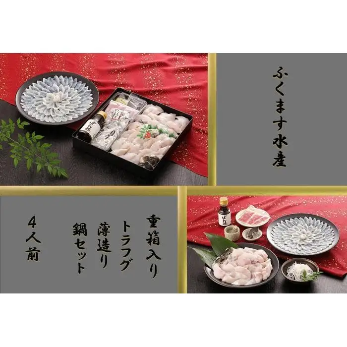 【重箱B】※トラフグ薄造り・鍋(4人前セット) ふぐ専門店ふくます水産「博多の台所：福岡中央卸売市場」より直送 | さかな 食品 水産 ふぐ