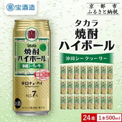 【タカラ】焼酎ハイボール 沖縄シークヮーサー  500ml×24本｜チューハイ お酒 レビュー高評価 人気セット
