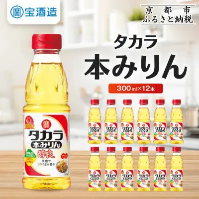 【宝酒造】タカラ本みりん「醇良」(300ml×12本)｜京都 調味料 人気セット 調味料